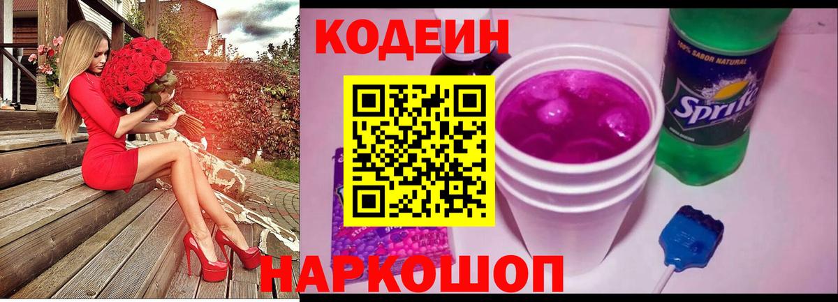 Кодеин Purple Drank  Вход с VPN  Каспийск 